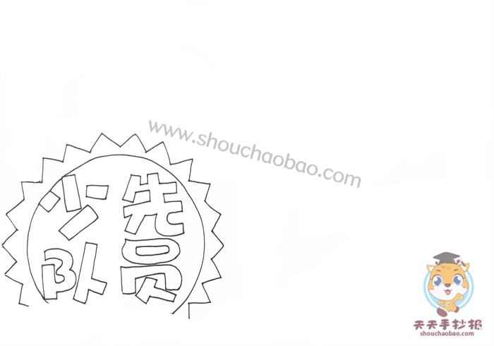少先队员手抄报