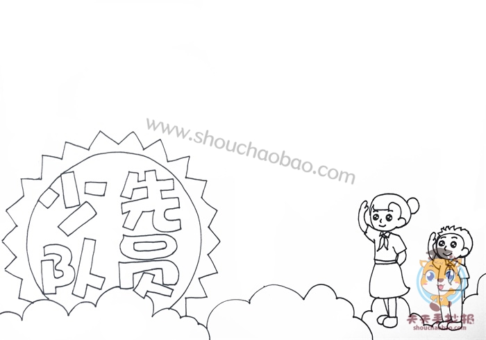 少先队员手抄报