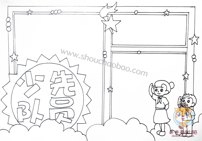 少先队员手抄报