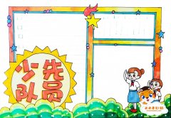 小学生少先队员手抄报怎么画，好看的少先队员手抄报图片模板