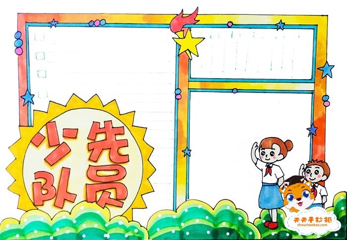 少先队员手抄报