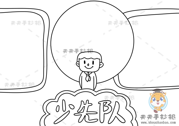 少先队手抄报