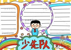 小学生少先队手抄报简单字少，少先队手抄报内容文字写什么