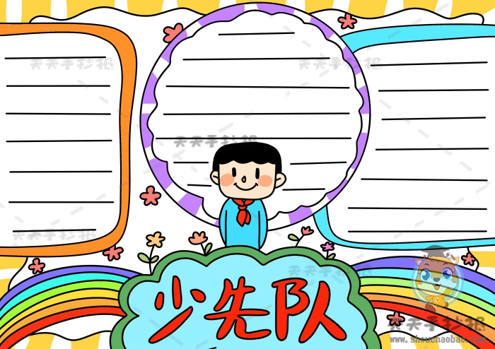 少先队手抄报
