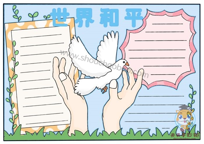 世界和平手抄报