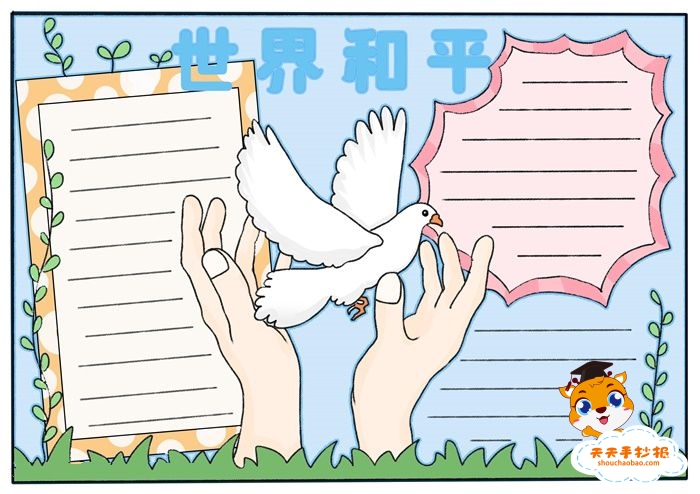世界和平手抄报