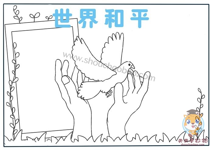 世界和平手抄报