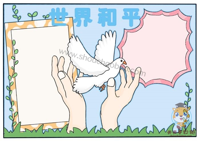 世界和平手抄报