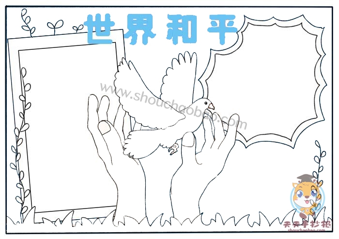 世界和平手抄报