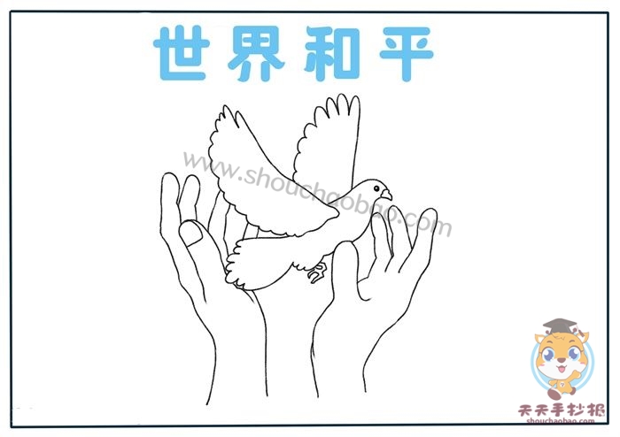 世界和平手抄报