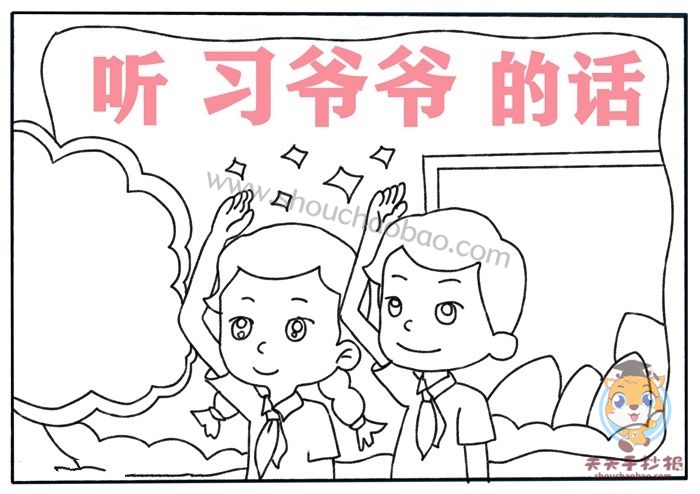 听习爷爷的话手抄报