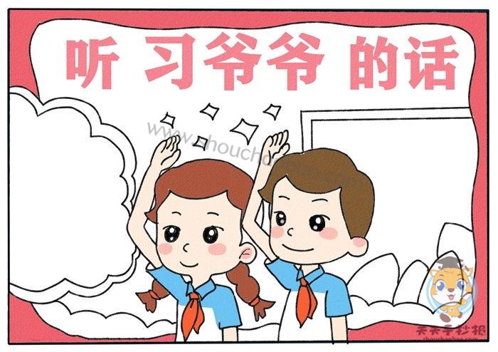 听习爷爷的话手抄报