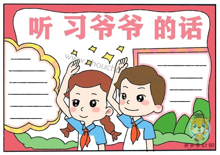 听习爷爷的话手抄报