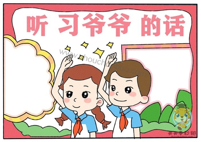 听习爷爷的话手抄报