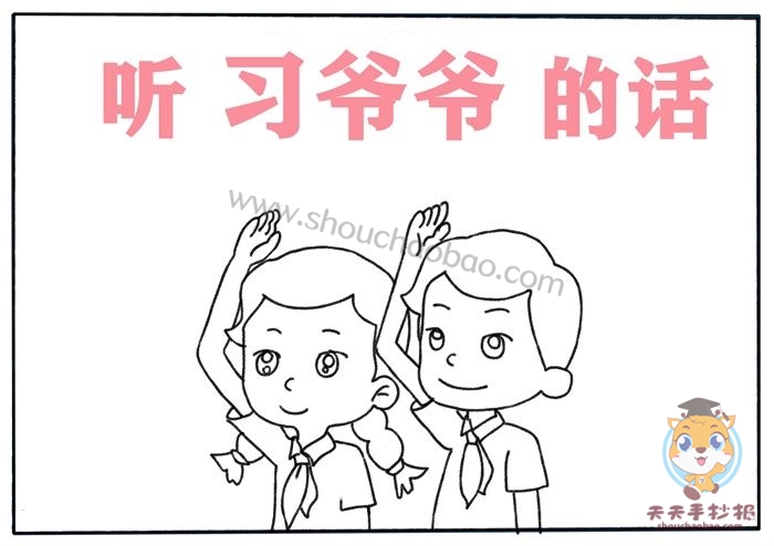 听习爷爷的话手抄报