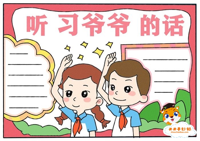 听习爷爷的话手抄报