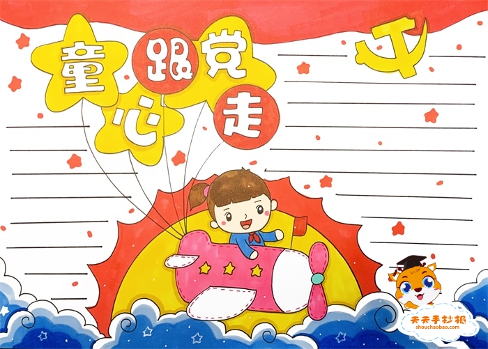 童心跟党走手抄报