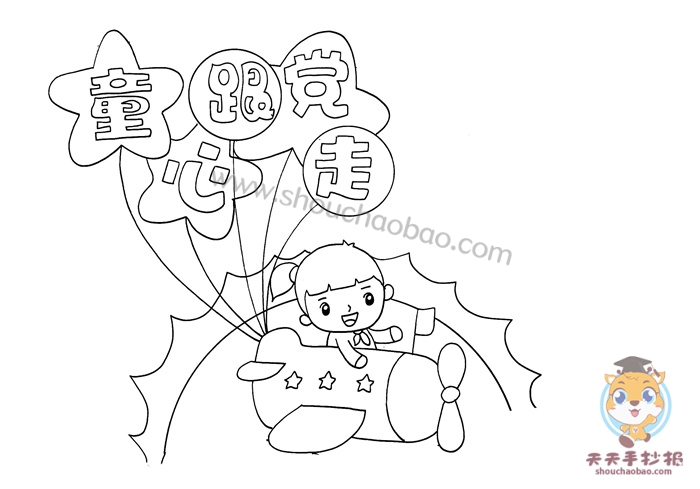 童心跟党走手抄报