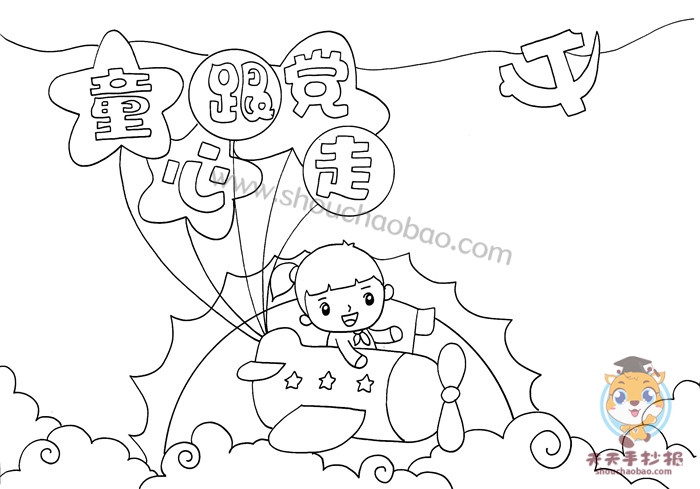 童心跟党走手抄报