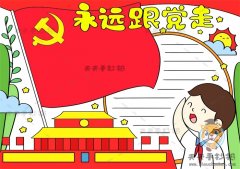 小学生童心向党手抄报怎么画简单好看，永远跟党走手抄报内容文字模板