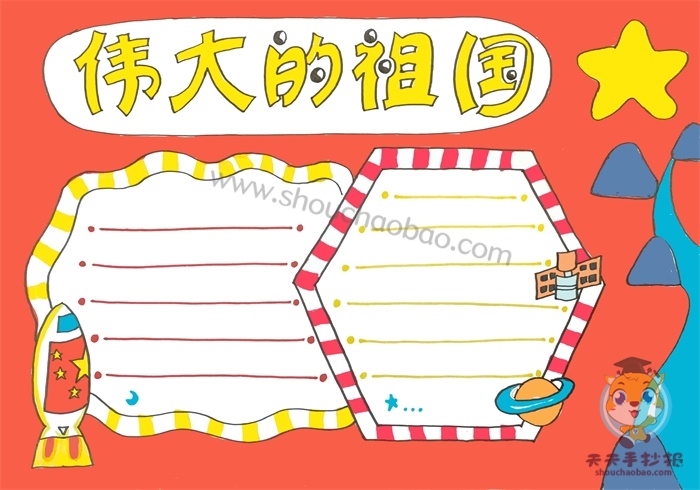 伟大的祖国手抄报