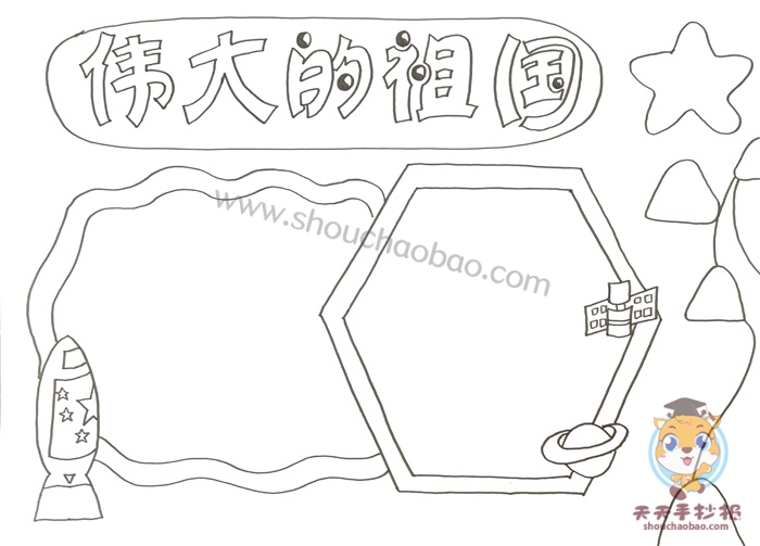 伟大的祖国手抄报