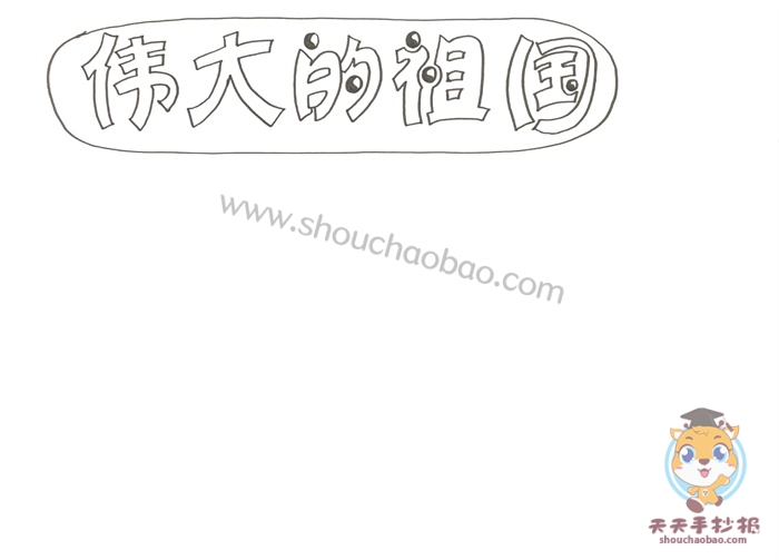 伟大的祖国手抄报