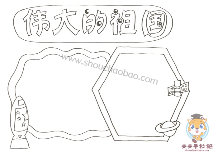 伟大的祖国手抄报