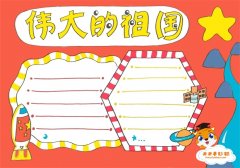 小学生伟大的祖国手抄报怎么画，歌颂伟大的祖国手抄报教程