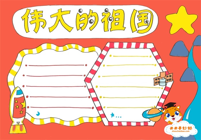 伟大的祖国手抄报