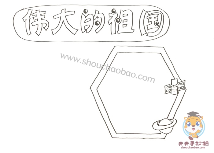 伟大的祖国手抄报