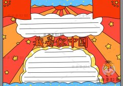 小学生我爱你中国手抄报教程，我爱你中国手抄报简易作品