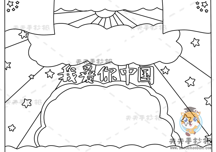 我爱你中国手抄报