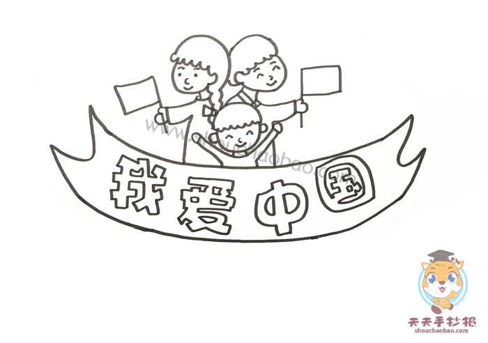 我爱中国手抄报