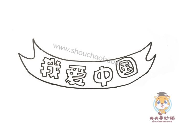 我爱中国手抄报