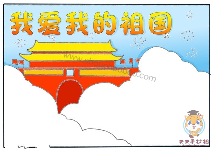 我爱我的祖国手抄报