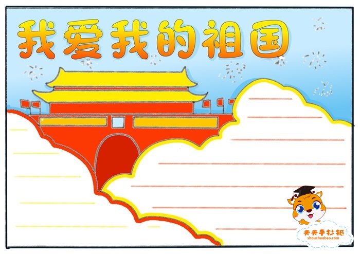 我爱我的祖国手抄报