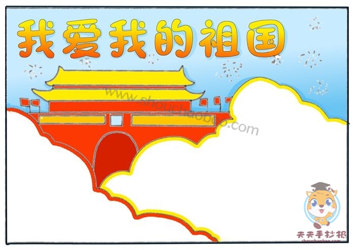 我爱我的祖国手抄报