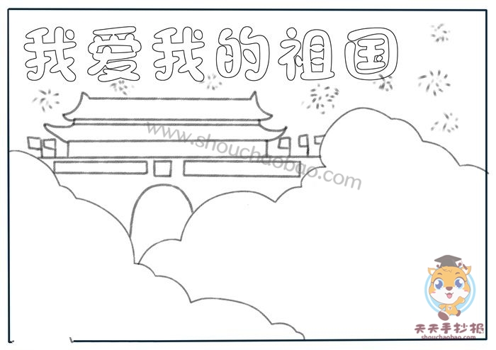 我爱我的祖国手抄报