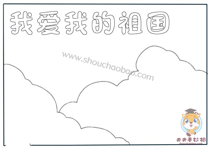 我爱我的祖国手抄报