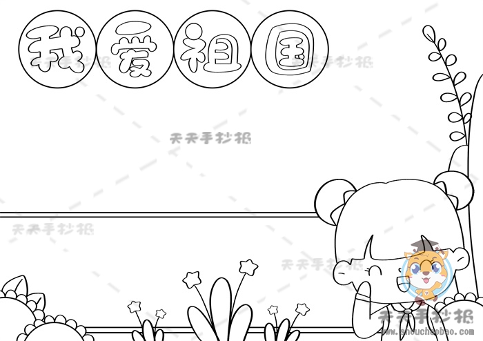 我爱祖国手抄报