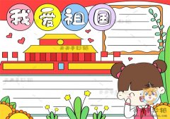 小学生我爱祖国手抄报高质量模板，我爱祖国手抄报内容文字模板