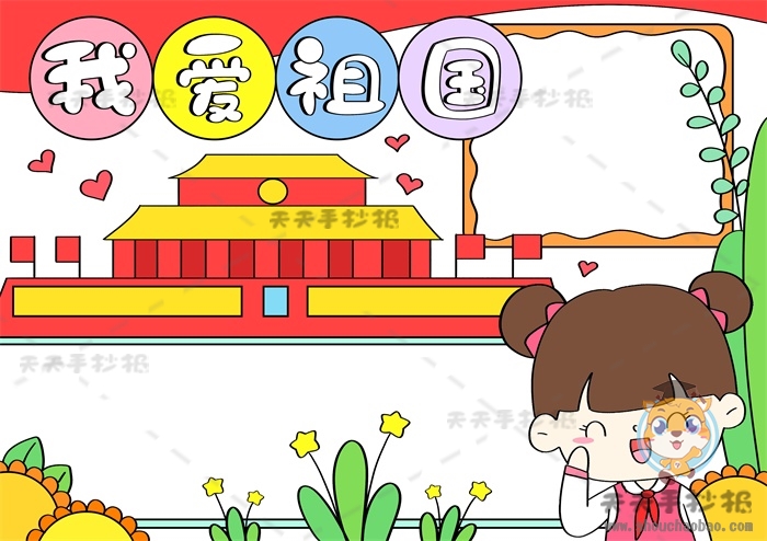 我爱祖国手抄报