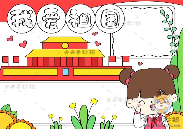我爱祖国手抄报