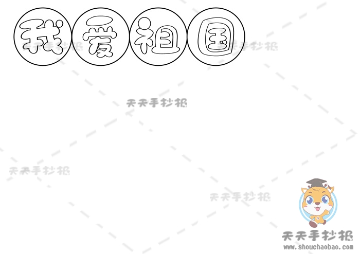 我爱祖国手抄报