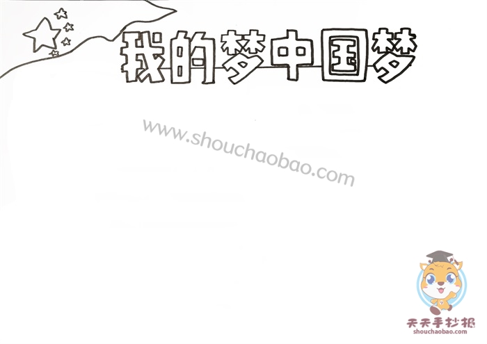 我的梦中国梦手抄报