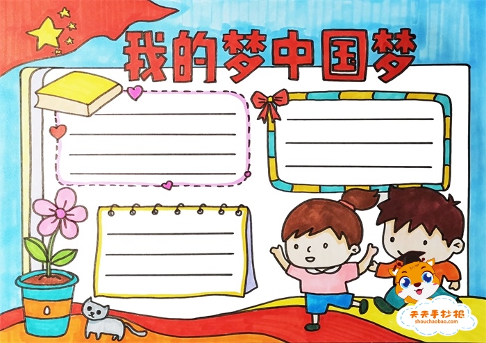 我的梦中国梦手抄报