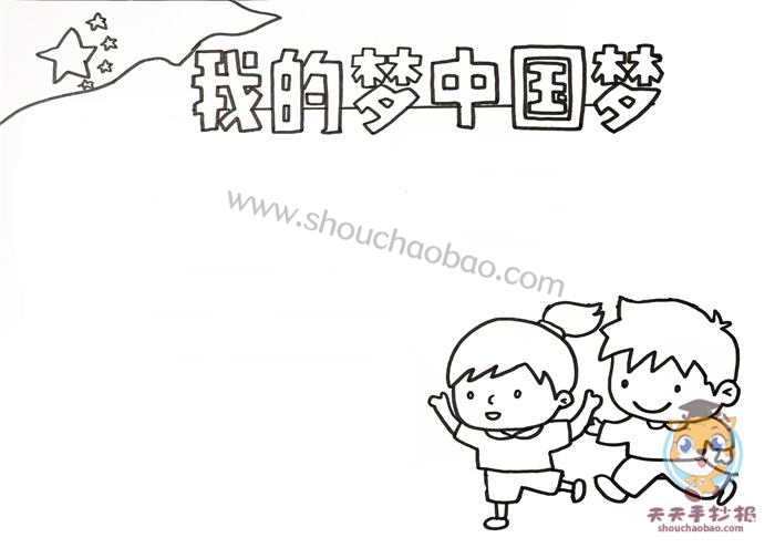 我的梦中国梦手抄报
