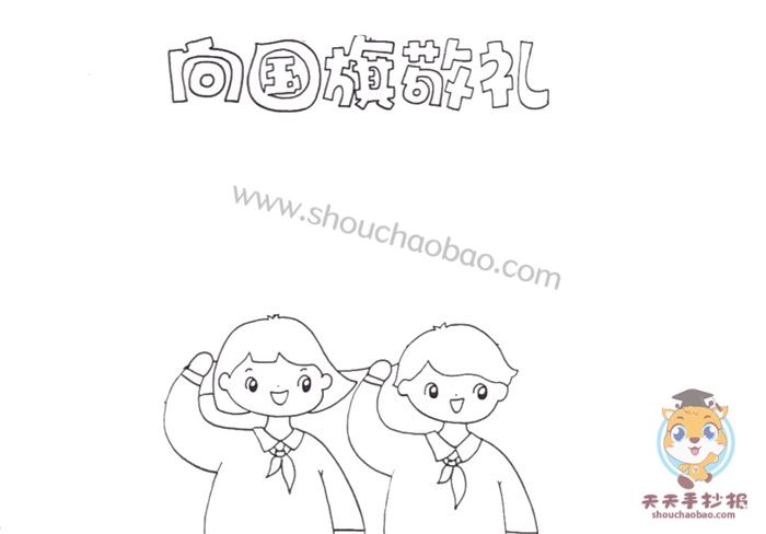 向国旗敬礼手抄报
