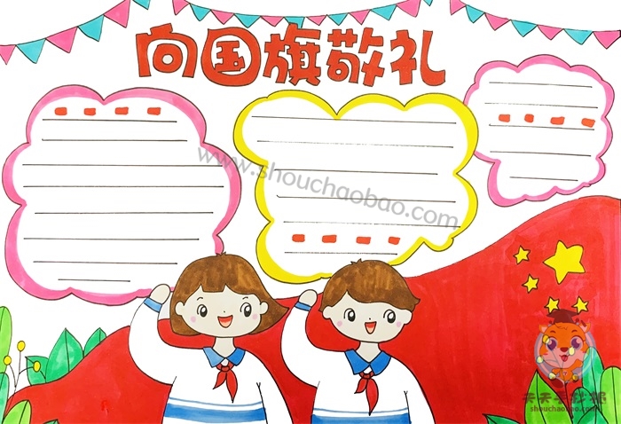 向国旗敬礼手抄报
